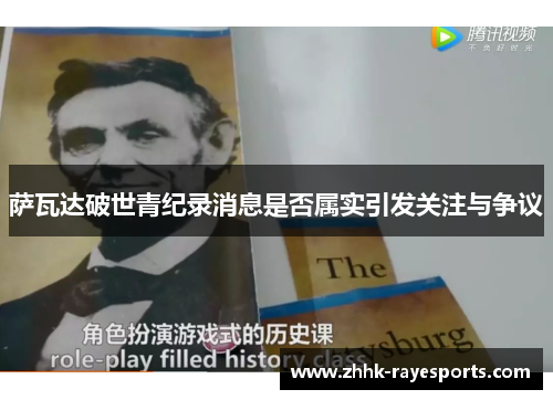 萨瓦达破世青纪录消息是否属实引发关注与争议 萨瓦达破世青纪录消息是否属实引发关注与争议