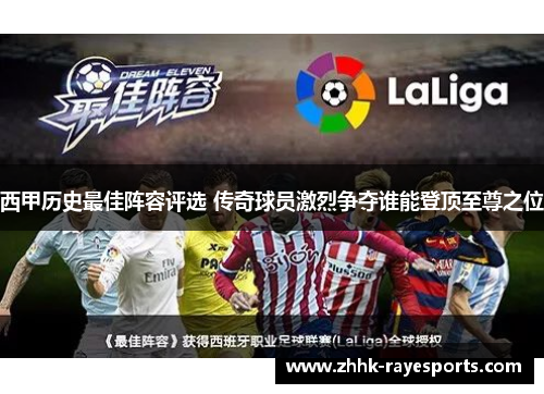 西甲历史最佳阵容评选 传奇球员激烈争夺谁能登顶至尊之位 西甲历史最佳阵容评选 传奇球员激烈争夺谁能登顶至尊之位