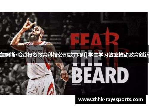 詹姆斯·哈登投资教育科技公司致力提升学生学习效率推动教育创新 詹姆斯·哈登投资教育科技公司致力提升学生学习效率推动教育创新