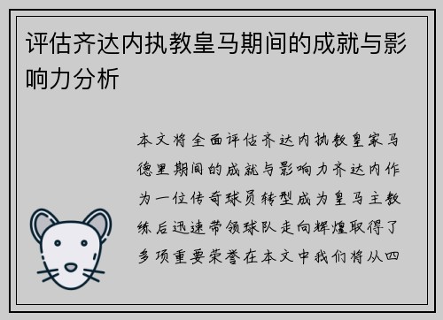 评估齐达内执教皇马期间的成就与影响力分析