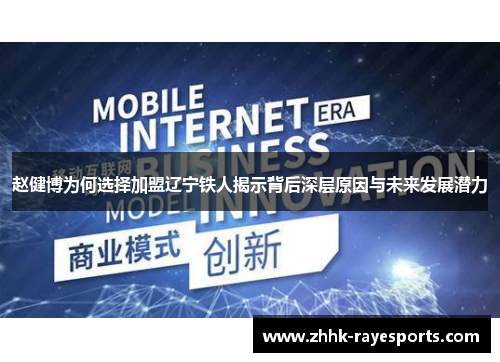 赵健博为何选择加盟辽宁铁人揭示背后深层原因与未来发展潜力 赵健博为何选择加盟辽宁铁人揭示背后深层原因与未来发展潜力