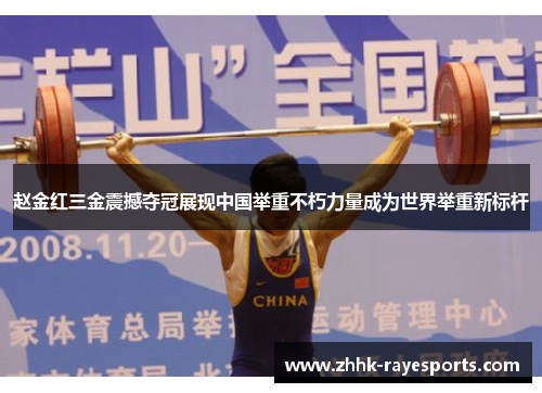 赵金红三金震撼夺冠展现中国举重不朽力量成为世界举重新标杆 赵金红三金震撼夺冠展现中国举重不朽力量成为世界举重新标杆