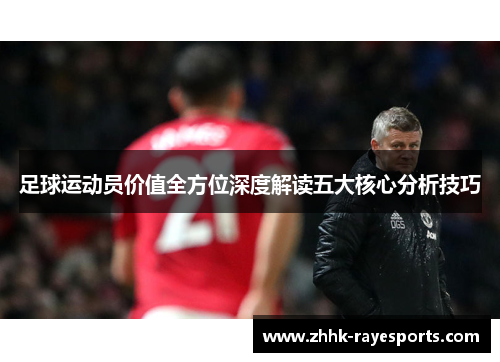 足球运动员价值全方位深度解读五大核心分析技巧