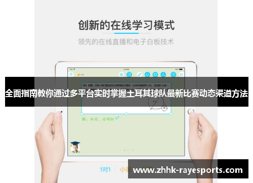 全面指南教你通过多平台实时掌握土耳其球队最新比赛动态渠道方法 全面指南教你通过多平台实时掌握土耳其球队最新比赛动态渠道方法