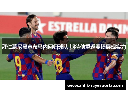 拜仁慕尼黑宣布马内回归球队 期待他重返赛场展现实力 拜仁慕尼黑宣布马内回归球队 期待他重返赛场展现实力