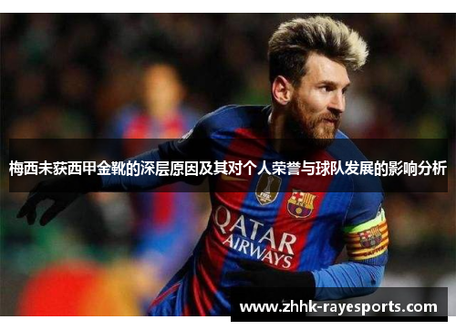 梅西未获西甲金靴的深层原因及其对个人荣誉与球队发展的影响分析 梅西未获西甲金靴的深层原因及其对个人荣誉与球队发展的影响分析