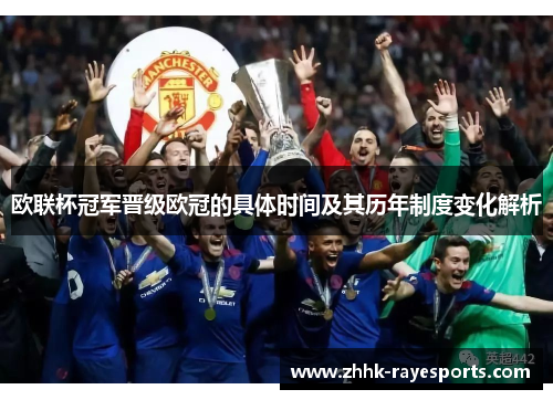 欧联杯冠军晋级欧冠的具体时间及其历年制度变化解析 欧联杯冠军晋级欧冠的具体时间及其历年制度变化解析