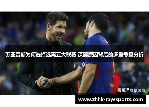 苏亚雷斯为何选择远离五大联赛 深层原因背后的多重考量分析
