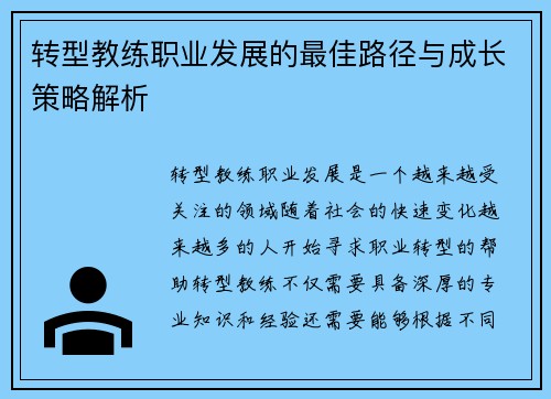 转型教练职业发展的最佳路径与成长策略解析