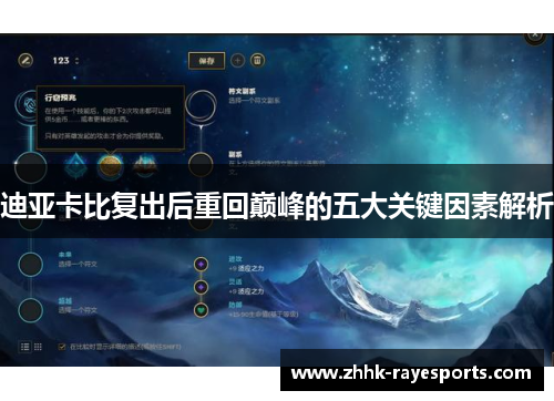 迪亚卡比复出后重回巅峰的五大关键因素解析 迪亚卡比复出后重回巅峰的五大关键因素解析