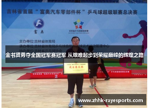 金书贤勇夺全国冠军赛冠军 从艰难起步到荣耀巅峰的辉煌之路
