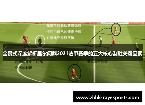 全景式深度解析里尔问鼎2021法甲赛季的五大核心制胜关键因素