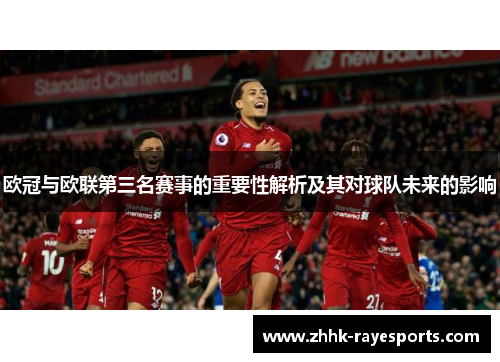 欧冠与欧联第三名赛事的重要性解析及其对球队未来的影响