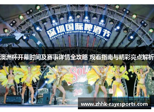 澳洲杯开幕时间及赛事详情全攻略 观看指南与精彩亮点解析