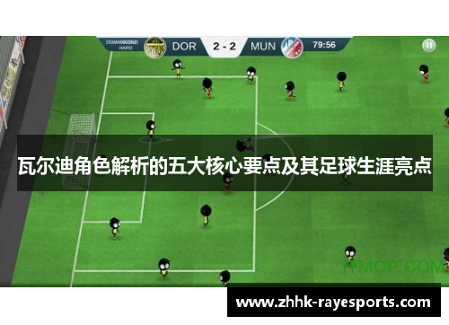 瓦尔迪角色解析的五大核心要点及其足球生涯亮点