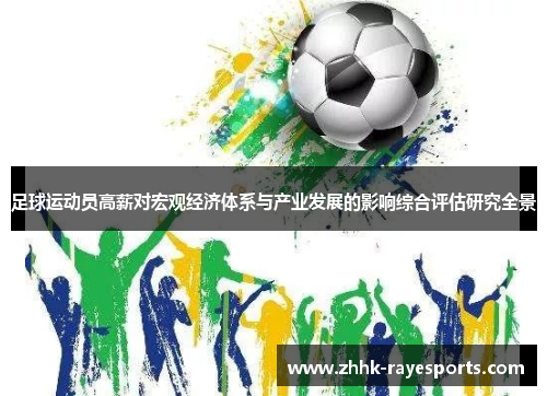 足球运动员高薪对宏观经济体系与产业发展的影响综合评估研究全景