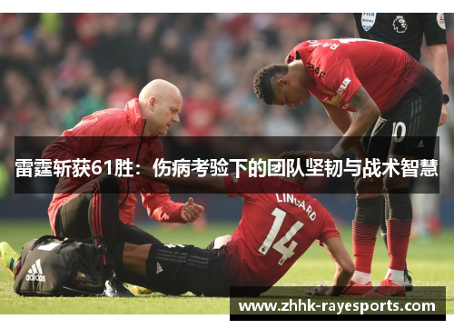 雷霆斩获61胜：伤病考验下的团队坚韧与战术智慧