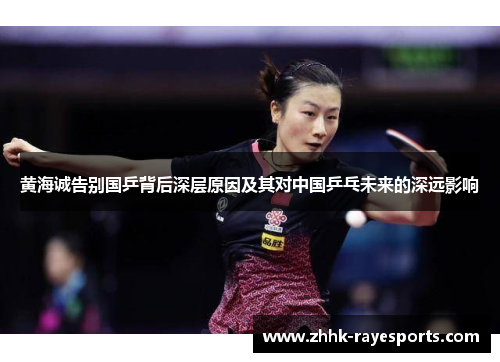 黄海诚告别国乒背后深层原因及其对中国乒乓未来的深远影响