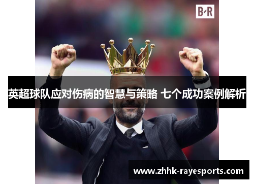 英超球队应对伤病的智慧与策略 七个成功案例解析