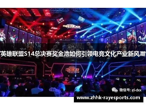 英雄联盟S14总决赛奖金池如何引领电竞文化产业新风潮