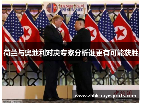 荷兰与奥地利对决专家分析谁更有可能获胜