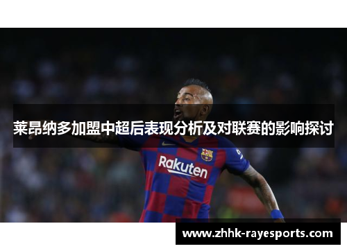 莱昂纳多加盟中超后表现分析及对联赛的影响探讨