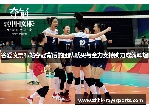 谷爱凌崇礼站夺冠背后的团队默契与全力支持助力成就辉煌 谷爱凌崇礼站夺冠背后的团队默契与全力支持助力成就辉煌