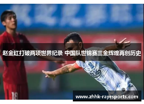 赵金红打破两项世界纪录 中国队世锦赛三金辉煌再创历史 赵金红打破两项世界纪录 中国队世锦赛三金辉煌再创历史