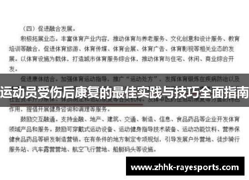 运动员受伤后康复的最佳实践与技巧全面指南