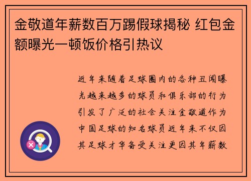 金敬道年薪数百万踢假球揭秘 红包金额曝光一顿饭价格引热议
