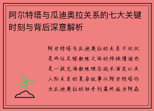 阿尔特塔与瓜迪奥拉关系的七大关键时刻与背后深意解析
