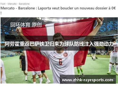 阿劳霍重返巴萨铁卫归来为球队防线注入强劲动力 阿劳霍重返巴萨铁卫归来为球队防线注入强劲动力