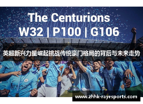 英超新兴力量崛起挑战传统豪门格局的背后与未来走势