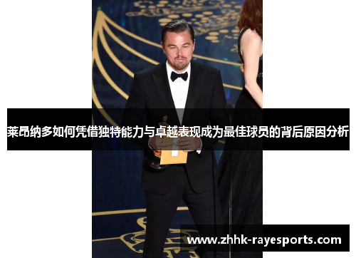 莱昂纳多如何凭借独特能力与卓越表现成为最佳球员的背后原因分析 莱昂纳多如何凭借独特能力与卓越表现成为最佳球员的背后原因分析