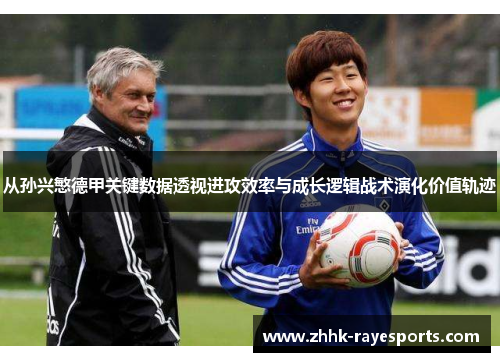 从孙兴慜德甲关键数据透视进攻效率与成长逻辑战术演化价值轨迹