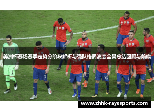 美洲杯赛场赛季走势分阶段解析与强队格局演变全景总结回顾与前瞻 美洲杯赛场赛季走势分阶段解析与强队格局演变全景总结回顾与前瞻