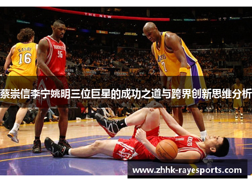 蔡崇信李宁姚明三位巨星的成功之道与跨界创新思维分析 蔡崇信李宁姚明三位巨星的成功之道与跨界创新思维分析