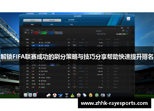 解锁FIFA联赛成功的刷分策略与技巧分享帮助快速提升排名