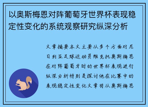 以奥斯梅恩对阵葡萄牙世界杯表现稳定性变化的系统观察研究纵深分析