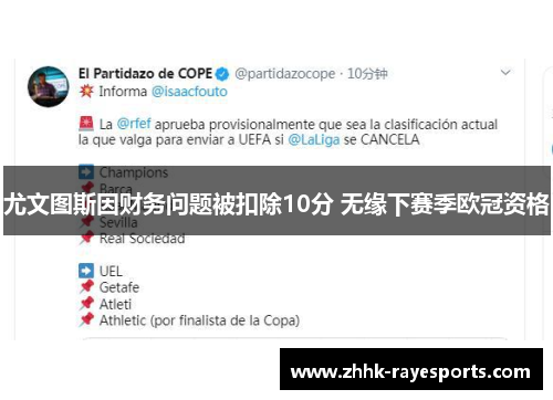 尤文图斯因财务问题被扣除10分 无缘下赛季欧冠资格