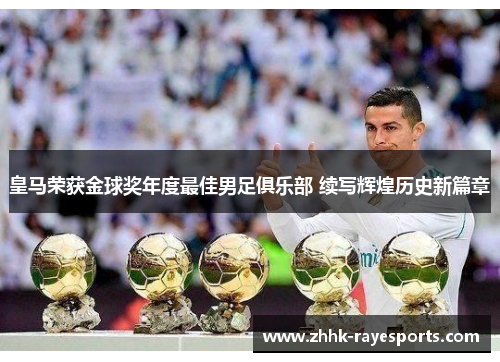 皇马荣获金球奖年度最佳男足俱乐部 续写辉煌历史新篇章
