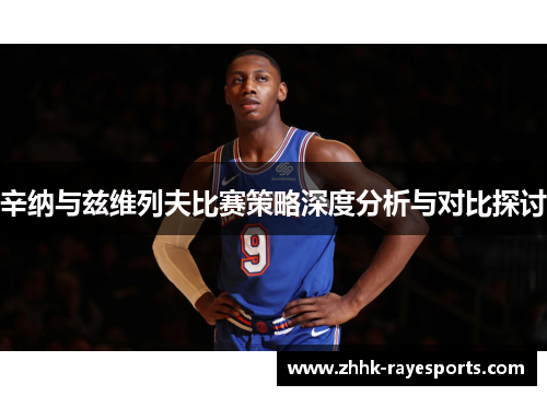辛纳与兹维列夫比赛策略深度分析与对比探讨