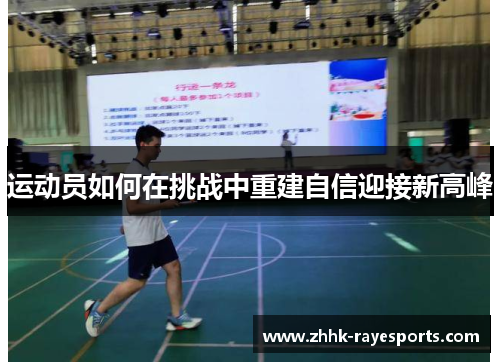 运动员如何在挑战中重建自信迎接新高峰