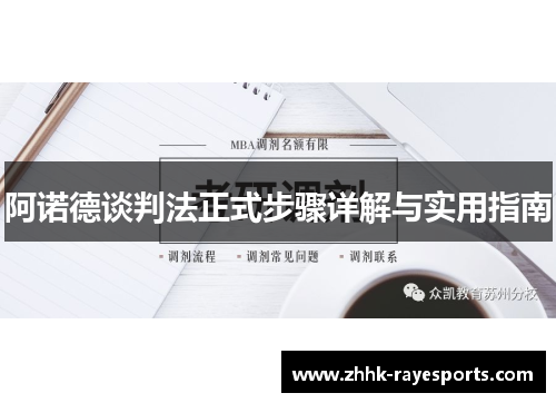 阿诺德谈判法正式步骤详解与实用指南