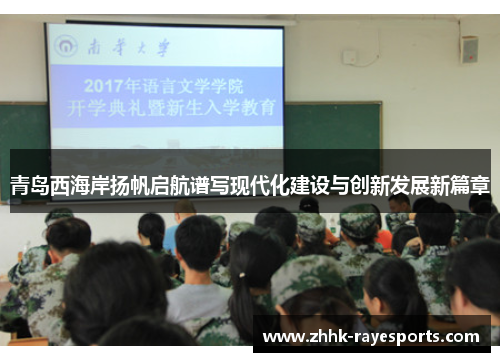 青岛西海岸扬帆启航谱写现代化建设与创新发展新篇章 青岛西海岸扬帆启航谱写现代化建设与创新发展新篇章