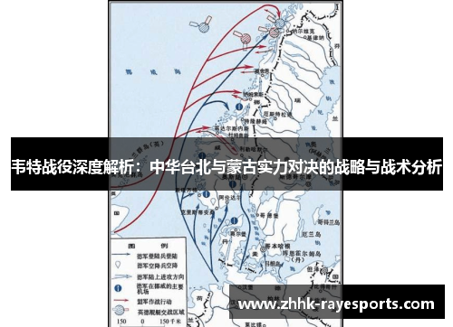 韦特战役深度解析：中华台北与蒙古实力对决的战略与战术分析