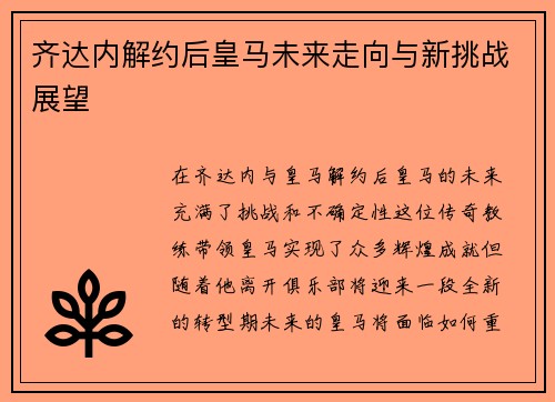 齐达内解约后皇马未来走向与新挑战展望