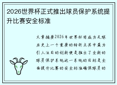 2026世界杯正式推出球员保护系统提升比赛安全标准