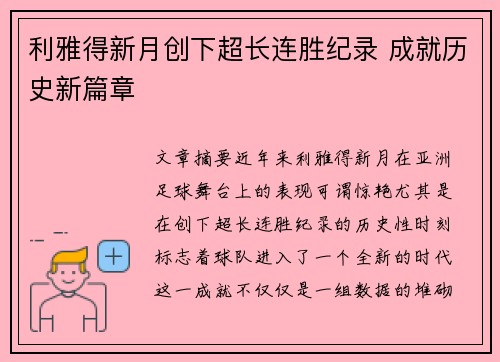 利雅得新月创下超长连胜纪录 成就历史新篇章 利雅得新月创下超长连胜纪录 成就历史新篇章