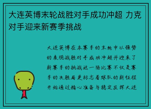 大连英博末轮战胜对手成功冲超 力克对手迎来新赛季挑战